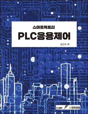 스마트팩토리 PLC 응용제어