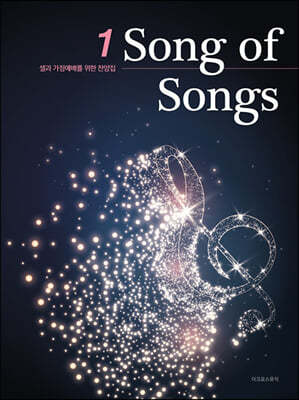 Song of Songs (스프링)