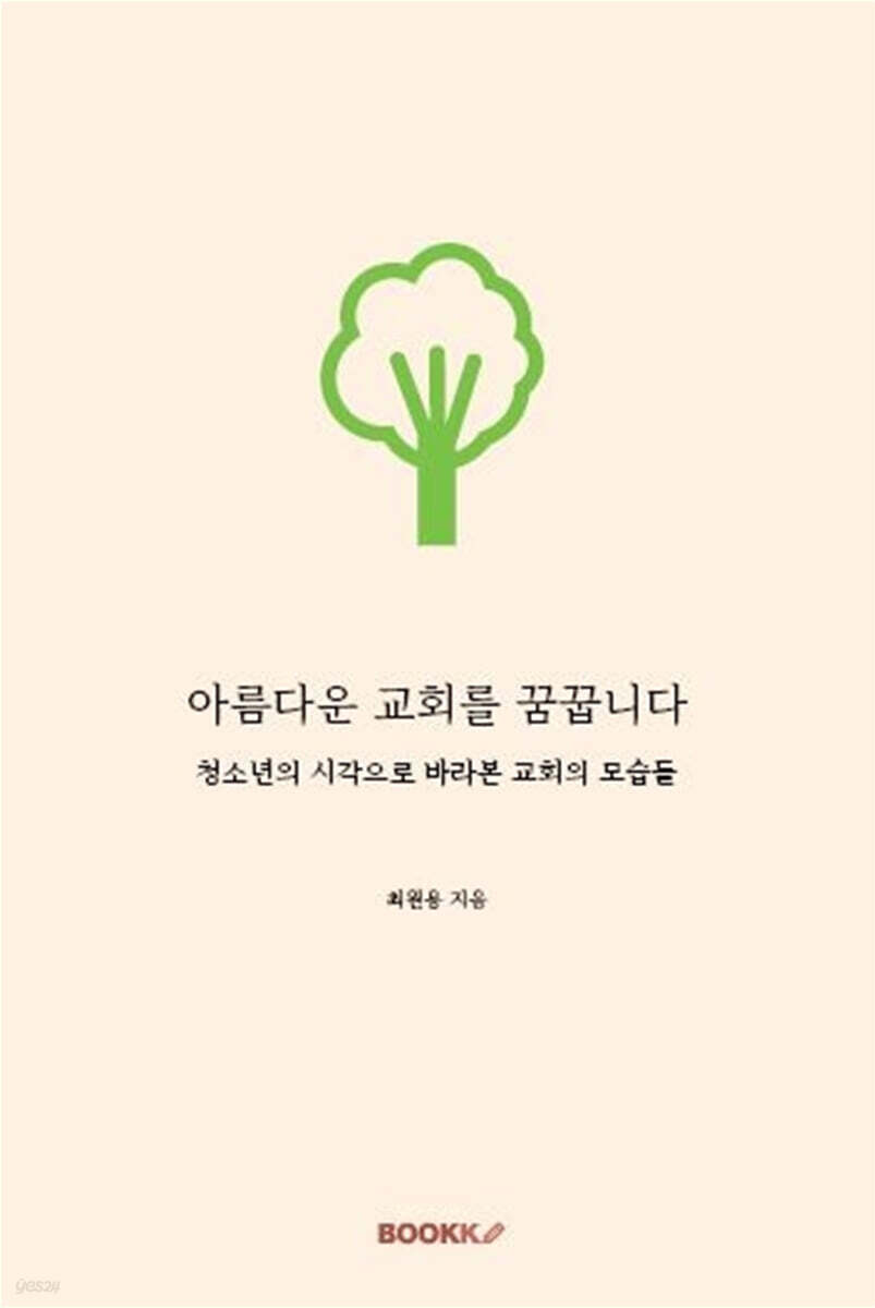 아름다운 교회를 꿈꿉니다
