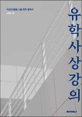 유학사상강의