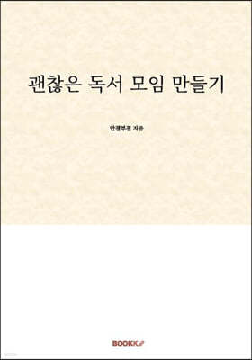 괜찮은 독서 모임 만들기