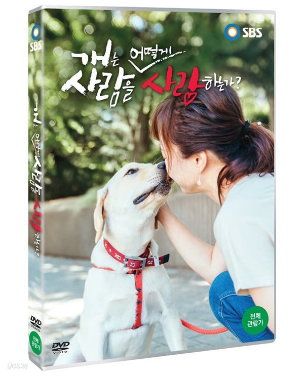 개는 사람을 어떻게 사랑하는가? (SBS스페셜) (1Disc) 