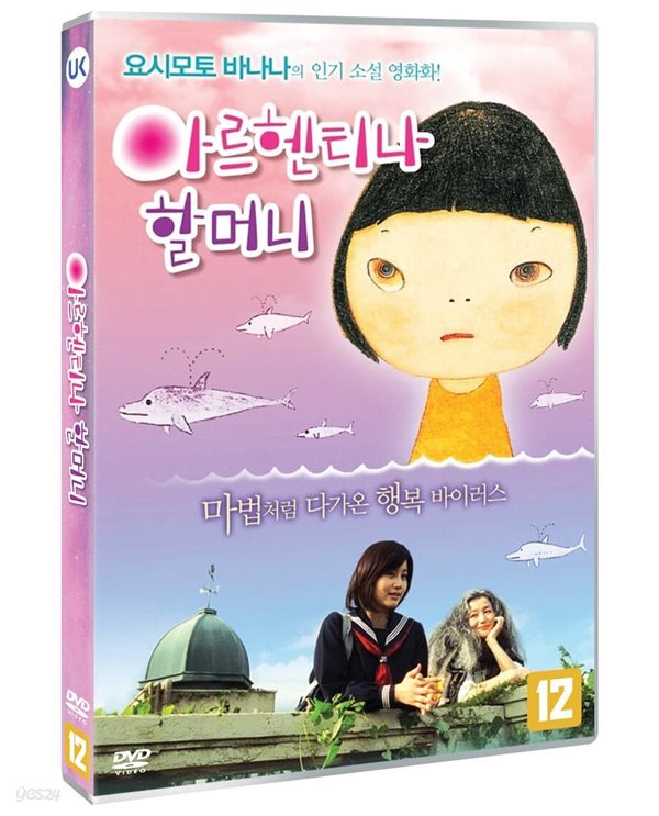 아르헨티나 할머니 (1Disc) 