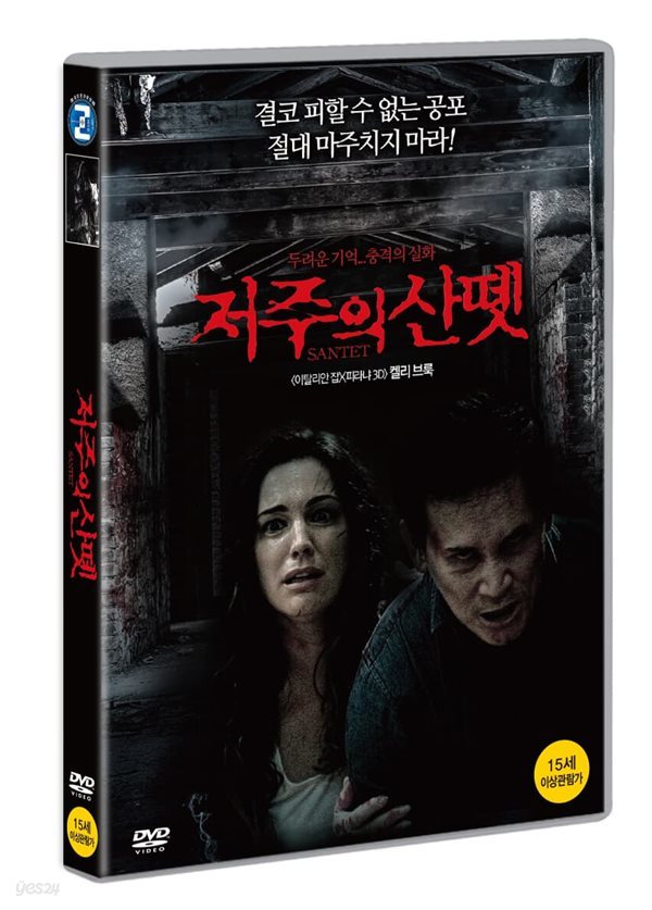 저주의 산뗏 (1Disc) 