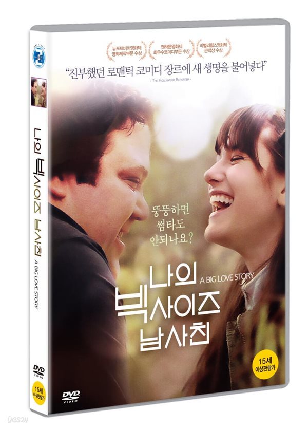 나의 빅사이즈 남사친 (1Disc) 