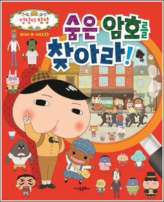 엉덩이 탐정 숨은 암호를 찾아라!