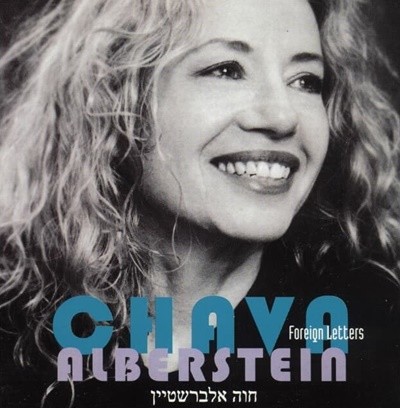 Chava Alberstein ( ˺Ÿ) - Foreign Letters ()