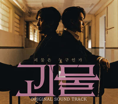 괴물 (JTBC 금토드라마) OST