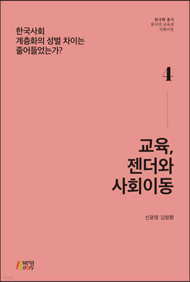 교육, 젠더와 사회이동