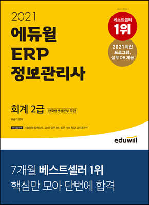 2021 에듀윌 ERP 정보관리사 회계 2급