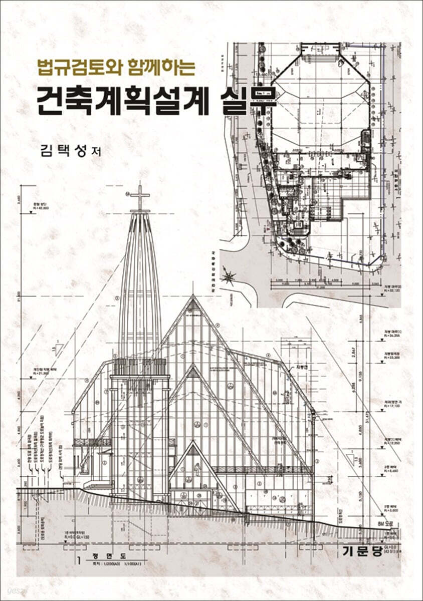 법규검토와 함께하는 건축계획설계실무