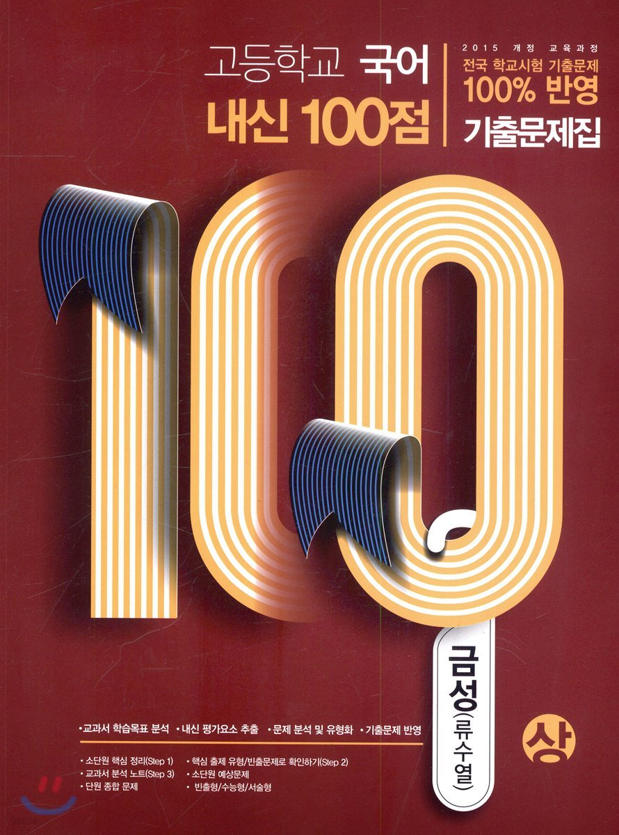 고등학교 국어 내신 100점 기출문제집 금성 류수열 (상) (2019년)