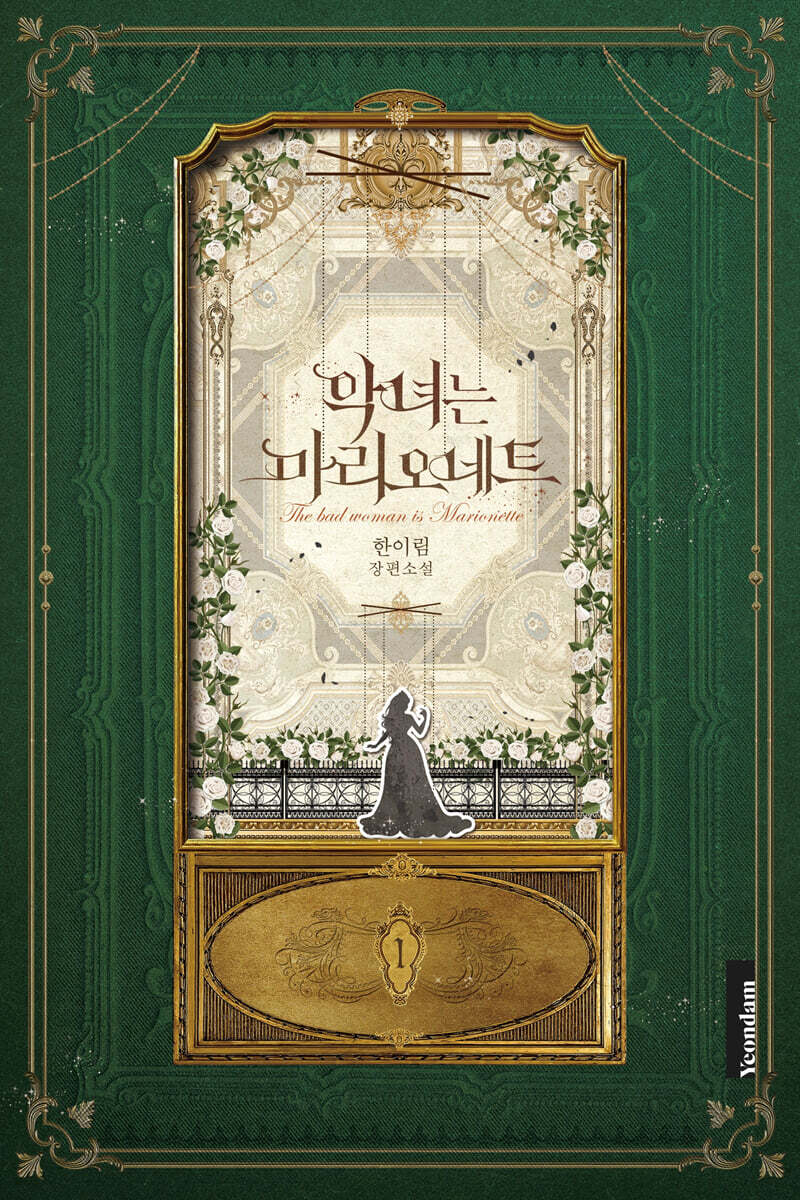 악녀는 마리오네트 1