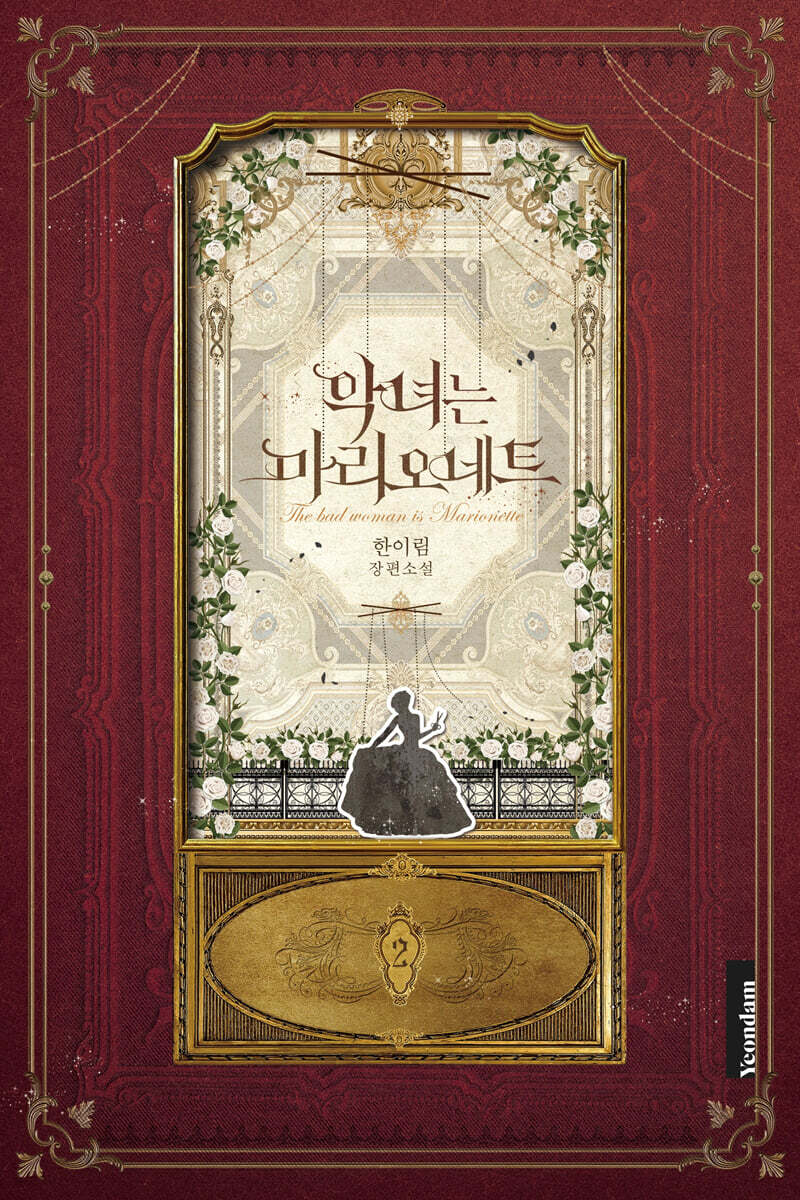 악녀는 마리오네트 2