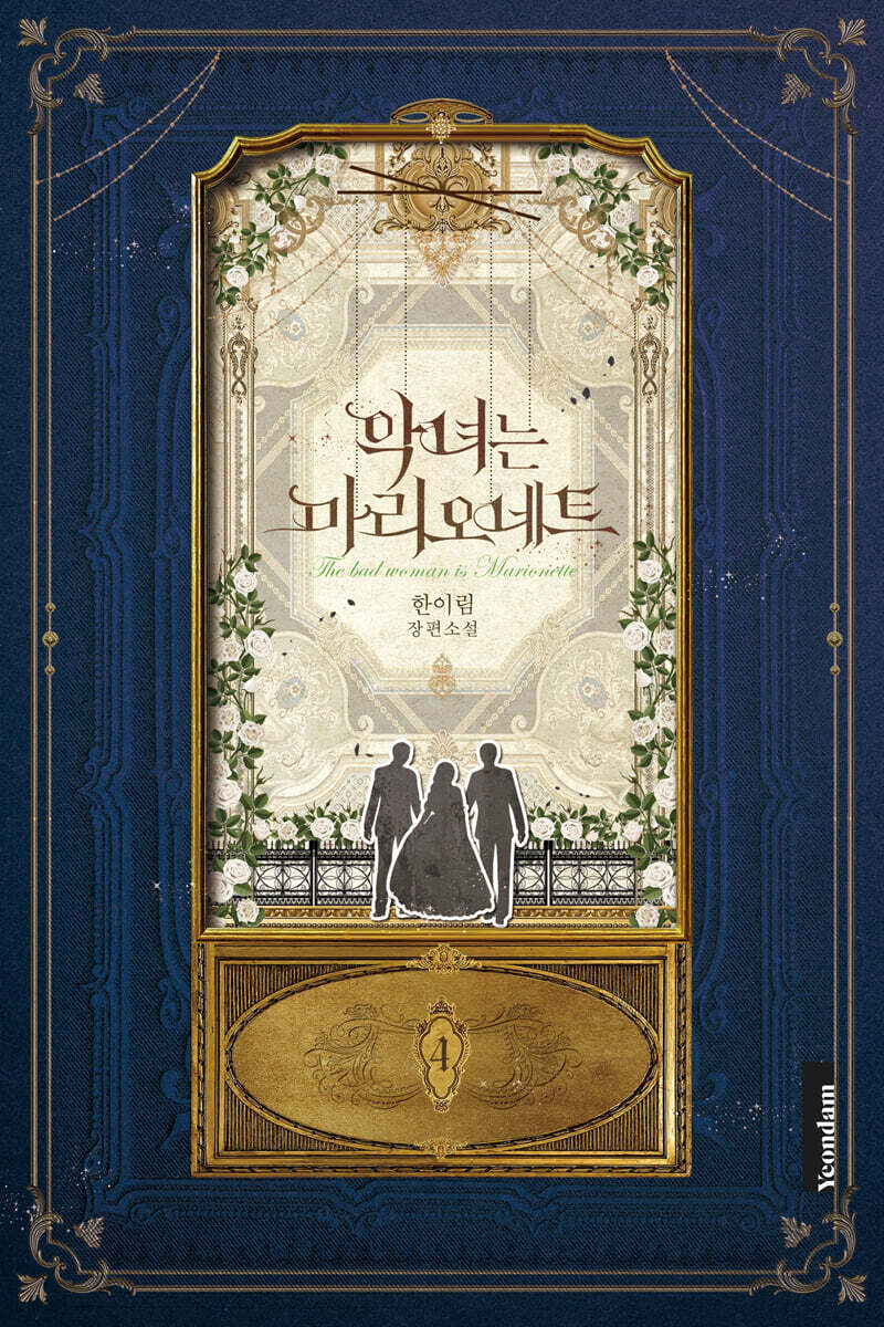 악녀는 마리오네트 4