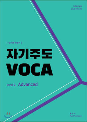 자기주도 VOCA Level 2 : Advanced