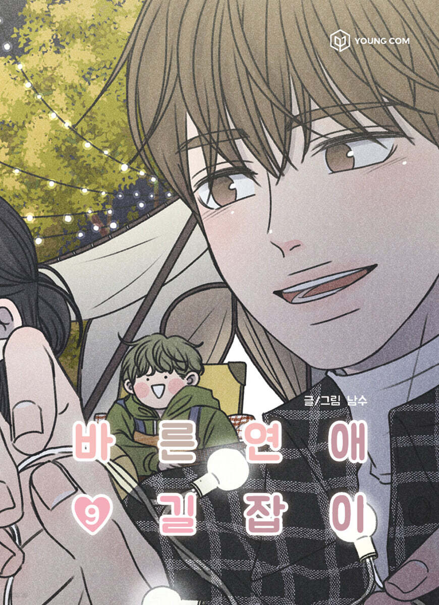 바른연애 길잡이 9
