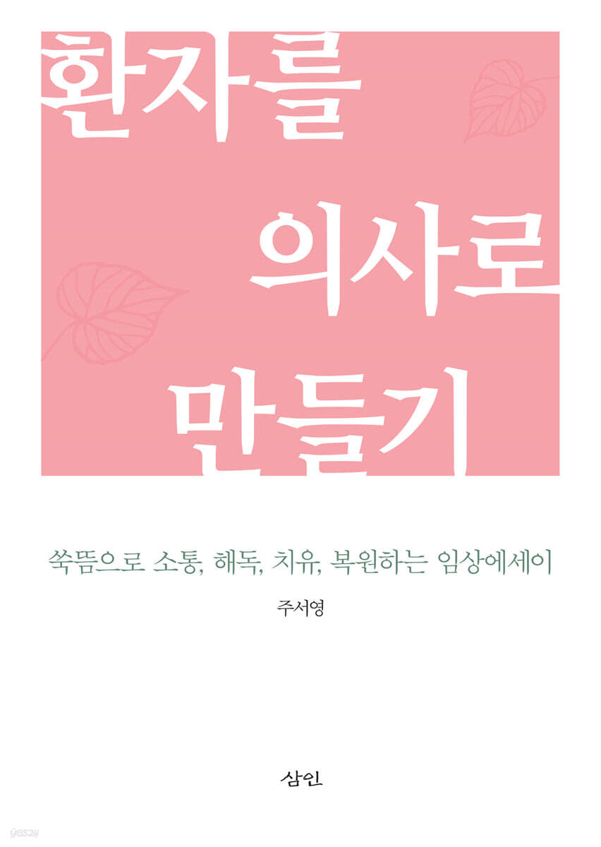 환자를 의사로 만들기