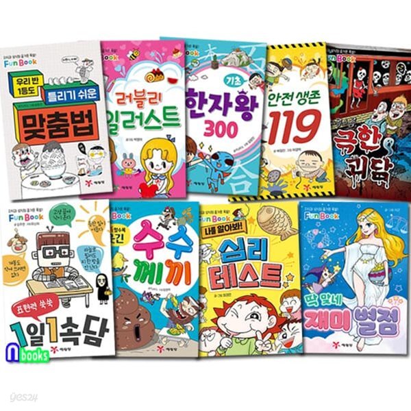 지식과 상식의 펀북 fun book 패키지세트(전9권)/웃긴수수께끼.1일1속담.안전생존119.한자왕.극한괴담.심리테스트.맞춤법.재미별점.러블리일러스트