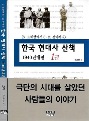 한국 현대사 산책 1~2권 완결 - 8,15 해방에서  6,25 전야까지