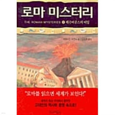 로마 미스터리 2