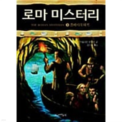 로마 미스터리 3