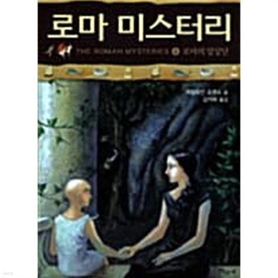 로마 미스터리 4