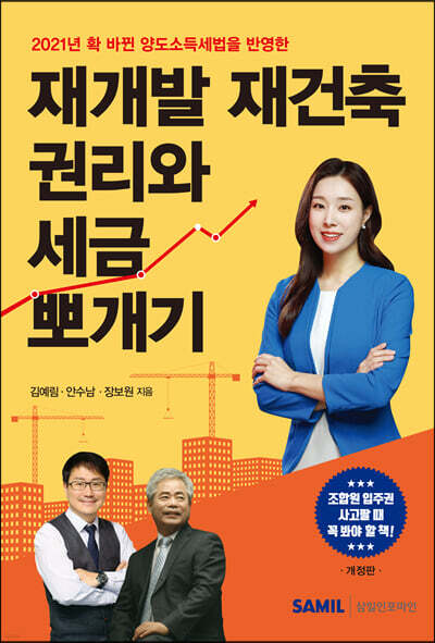 2021 재개발 재건축 권리와 세금 뽀개기
