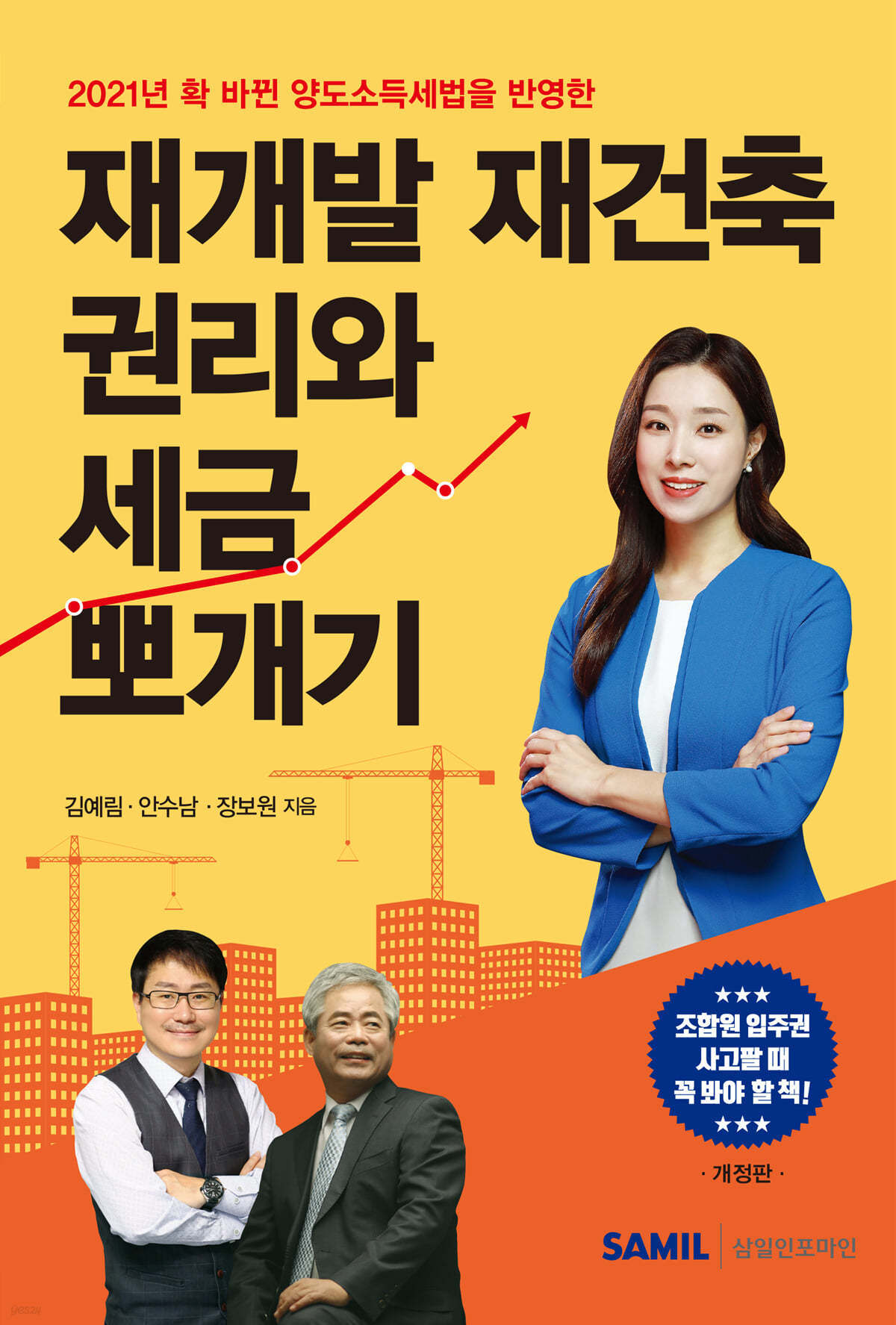 2021 재개발 재건축 권리와 세금 뽀개기