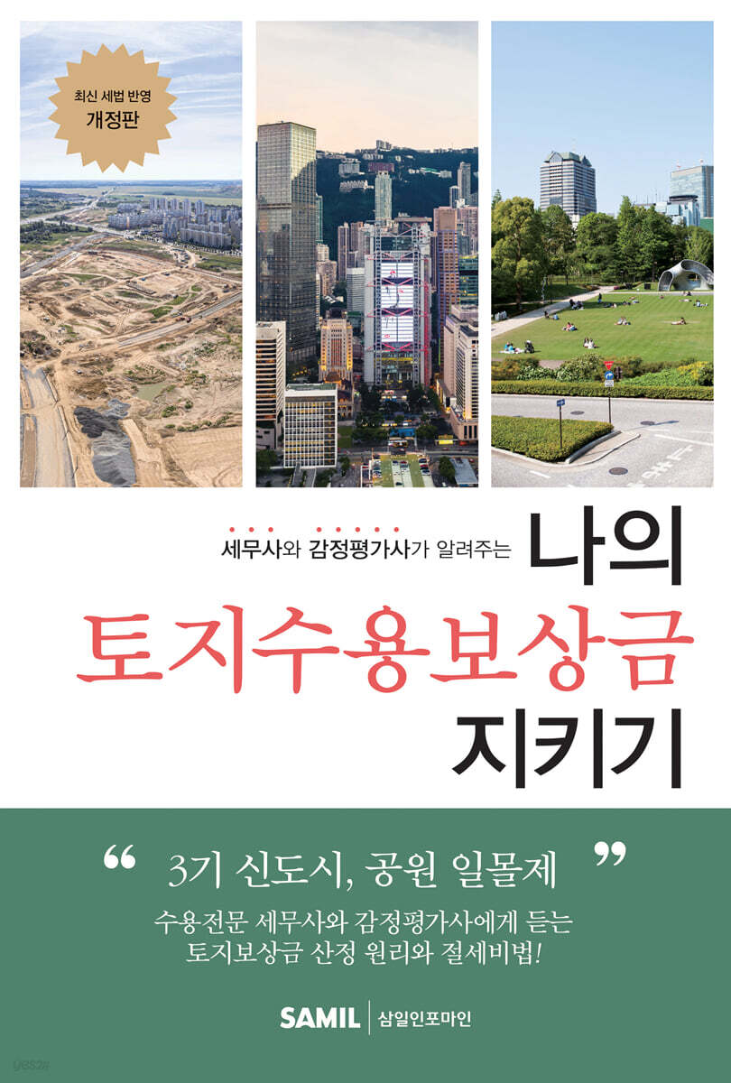 나의 토지수용보상금 지키기 2021