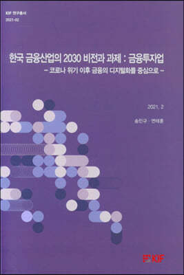 한국 금융산업의 2030 비전과 과제 : 금융투자업