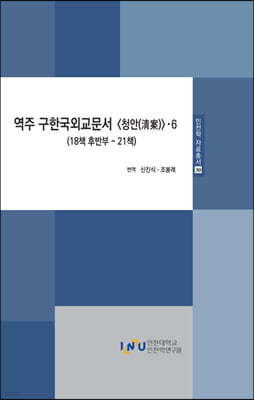 역주 구한국외교문서 청안 6