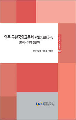 역주 구한국외교문서 청안 5