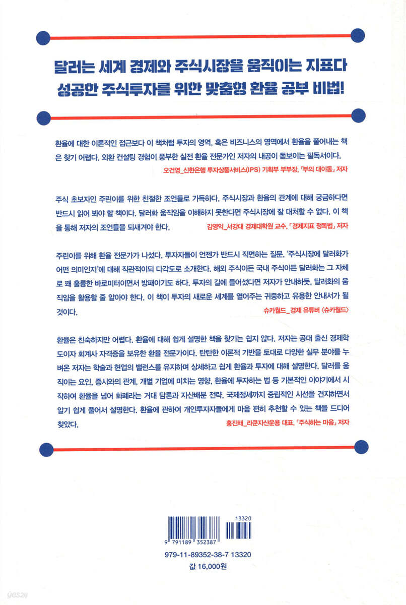 환율 모르면 주식투자 절대로 하지 마라 | 백석현 | 위너스북 - 예스24