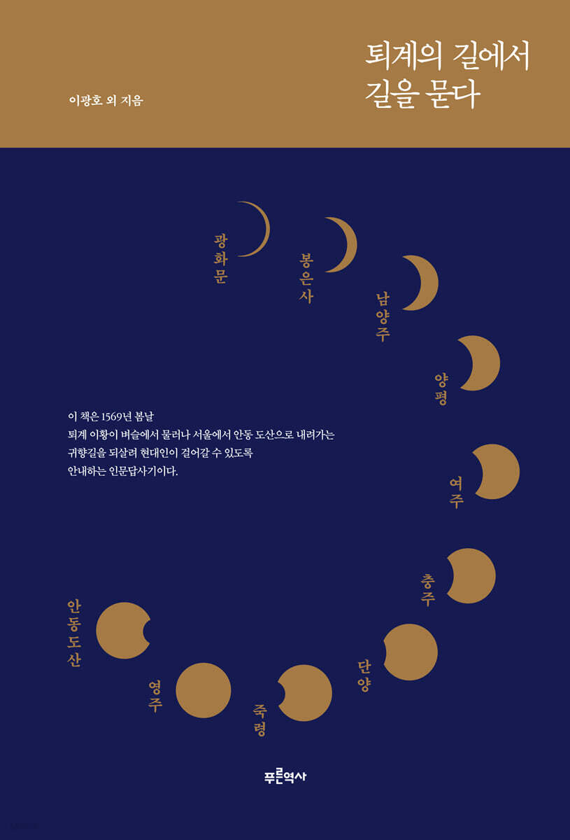 퇴계의 길에서 길을 묻다