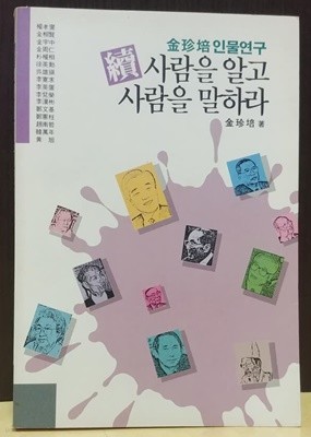 (속)사람을 알고 사람을 말하라