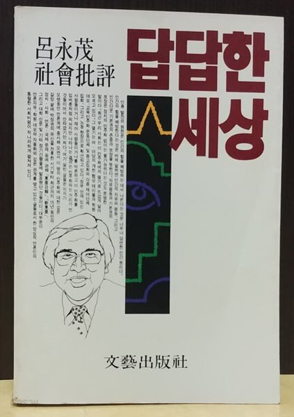 답답한 세상
