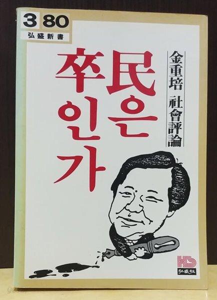 민은 졸인가