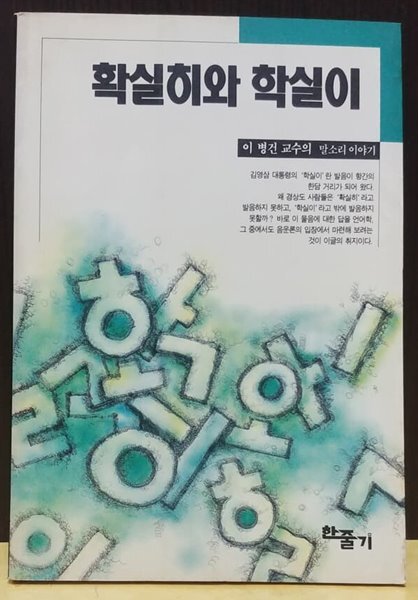 확실히와 학실이