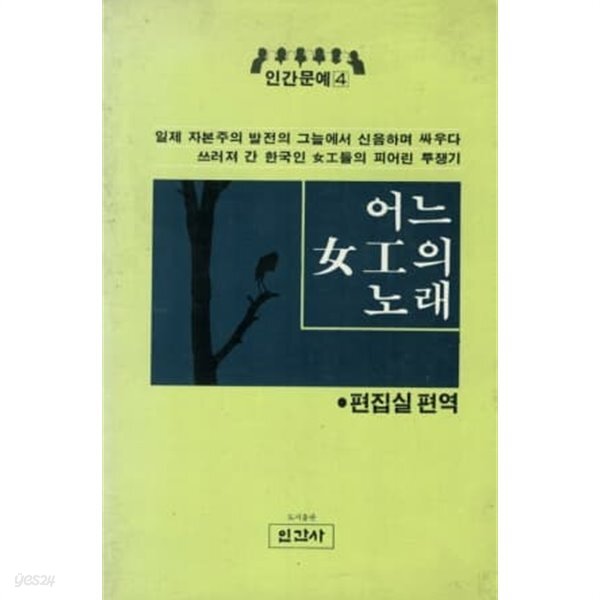  어느 여공의 노래 - YES24  어느 여공의 노래 - YES24