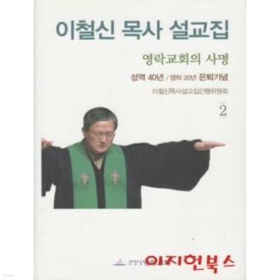 이철신 목사 설교집 2 : 영락교회의 사명 (양장)