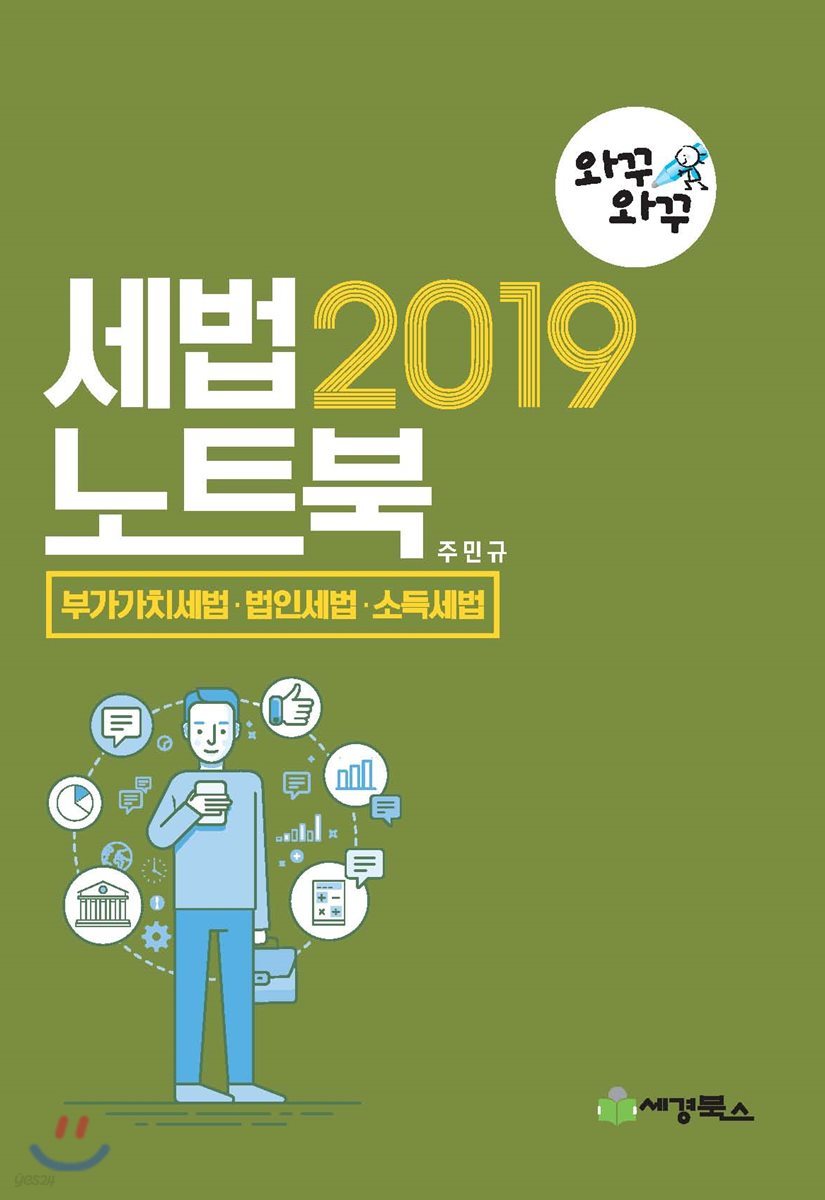 2019 세법노트북 부가가치세법&#183;법인세법&#183;소득세법