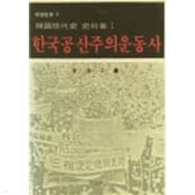 한국공산주의운동사