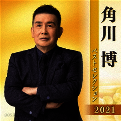 Kadokawa Hiroshi (카도카와 히로시) - 角川博 ベストセレクション2021 (2CD)
