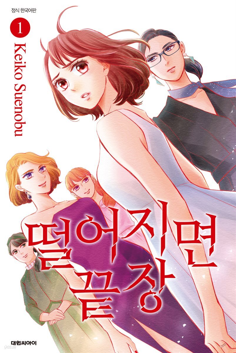 떨어지면 끝장 01권