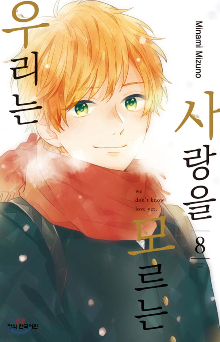 사랑을 모르는 우리는 08권