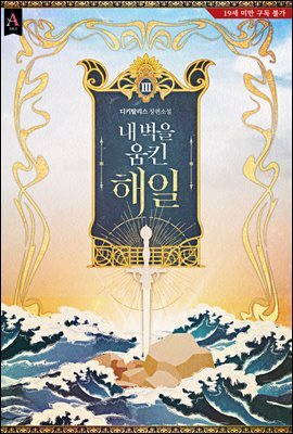 내 벽을 움킨 해일 3권 (완결)