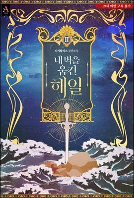 내 벽을 움킨 해일 2권