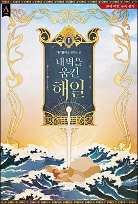 내 벽을 움킨 해일 1권