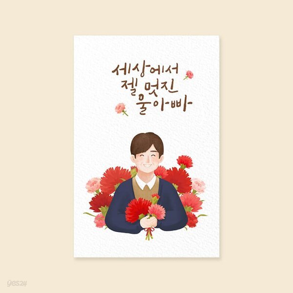 [사랑카드] JW2511-세상에서 젤 멋진 울아빠 캘리그라피카드